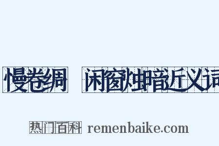 慢卷绸·闲窗烛暗近义词是什么意思的图片